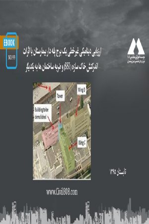 کتاب ارزیابی دینامیکی غیرخطی یک برج پله دار بیمارستان با اثرات اندرکنش خاک سازه (SSI) و ضربه ساختمان ها به یکدیگر