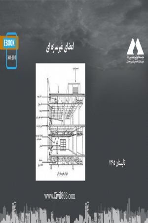 کتاب اعضای غیرسازه ای