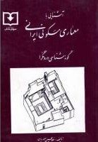 کتاب آشنایی با معماری مسکونی ایرانی برونگرا