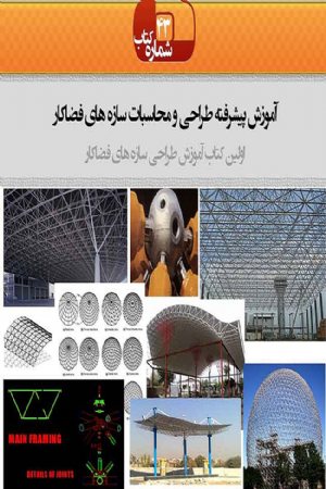 کتاب آموزش پیشرفته طراحی محاسبات سازه های فضاکار- اولین کتاب سازه های فضاکار