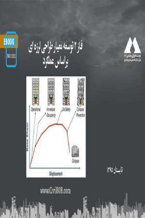 کتاب فاز ۲ توسعه معیار طراحی لرزه ای براساس عملکرد