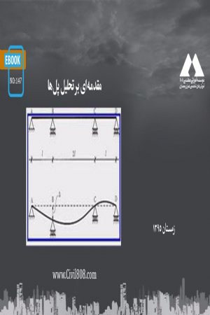 کتاب مقدمه‌ای بر تحلیل پل‌ ها