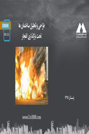 کتاب طراحی و تحلیل ساختمان ها تحت بارگذاری انفجار