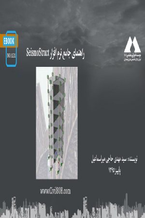 کتاب راهنمای جامع نرم افزار SeismoStruct