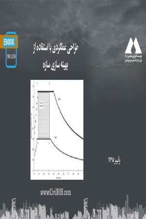 کتاب طراحی عملکردی با استفاده از بهینه سازی سازه