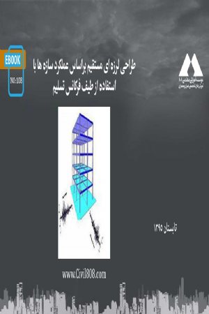 کتاب طراحی لرزه ای مستقیم براساس عملکرد سازه ها با استفاده از طیف فرکانس تسلیم