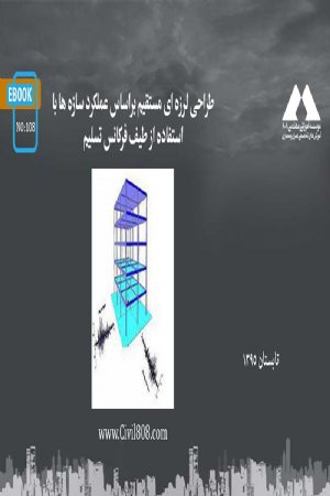 کتاب طراحی لرزه ای مستقیم براساس عملکرد سازه ها با استفاده از طیف فرکانس تسلیم