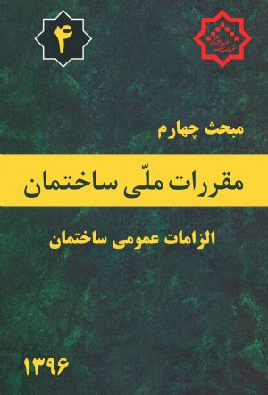 کتاب مبحث چهارم مقررات ملی ساختمان (الزامات عمومی ساختمان)