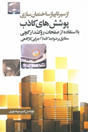 کتاب از سیر تا پیاز ساختمان سازی پوشش های کاذب با استفاده از صفحات روکشدار گچی (مطابق بر ضوابط کاملا کارگاهی)