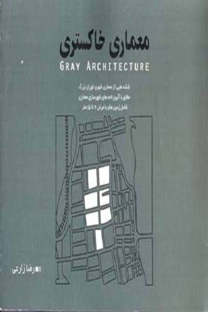 کتاب معماری خاکستری