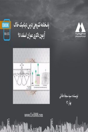 کتاب پاسخنامه تشریحی درس دینامیک خاک آزمون دکتری عمران اسفند ۹۵