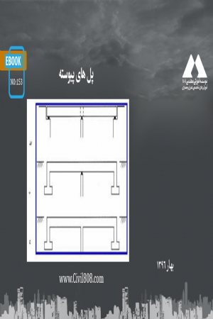 کتاب پل های پیوسته