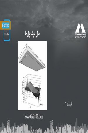 کتاب دال عرشه پل‌ ها