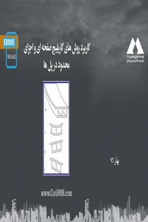 کتاب کاربرد روش های گاریلیج صفحه ای و اجزای محدود در پل ها
