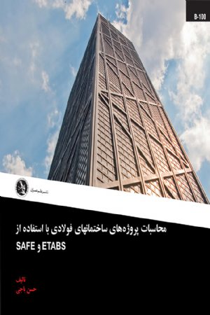 کتاب محاسبات پروژه های ساختمانهای فولادی با استفاده از 2015 ETABS و SAFE14