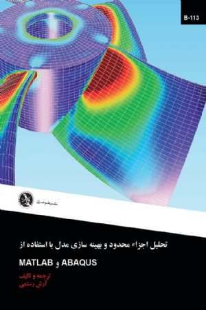 کتاب تحلیل اجزا محدود و بهینه‌ سازی مدل با استفاده از ABAQUS و MATLAB