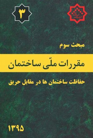 کتاب مبحث سوم مقررات ملی ساختمان(حفاظت ساختمان ها در مقابل حریق)