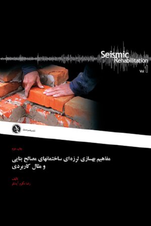 کتاب مفاهیم بهسازی لرزه ای ساختمانهای مصالح بنایی و مثال کاربردی