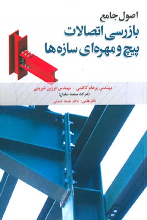 کتاب اصول جامع بازرسی اتصالات پیچ و مهره ای سازه ها