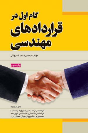 کتاب گام اول در قراردادهای مهندسی (ویرایش سوم)