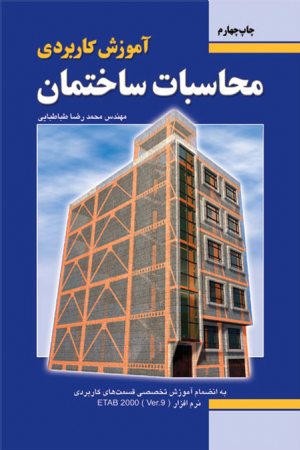 کتاب آموزش کاربردی محاسبات ساختمان