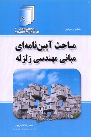 کتاب دستنامه مهندسی زلزله 4: مباحث آیین نامه ای مبانی مهندسی زلزله