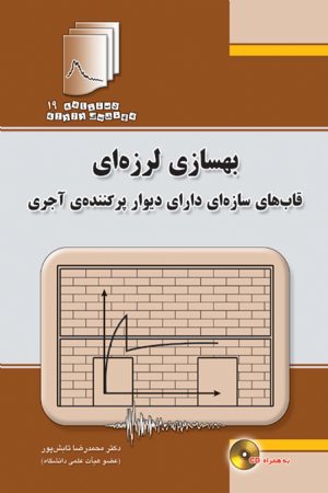 کتاب دستنامه مهندسی زلزله19: بهسازی لرزه ای قاب های سازه ای دارای دیوار پرکننده‌‌ی آجری