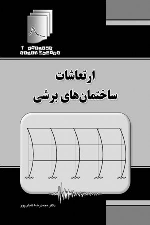 کتاب دستنامه مهندسی زلزله 2: ارتعاشات ساختمان های برشی