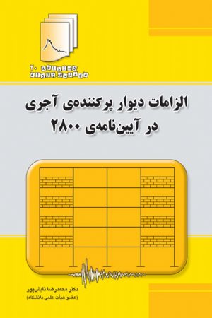 کتاب دستنامه مهندسی زلزله 20: الزامات دیوار پرکننده‌ی آجری در آیین نامه‌ی 2800