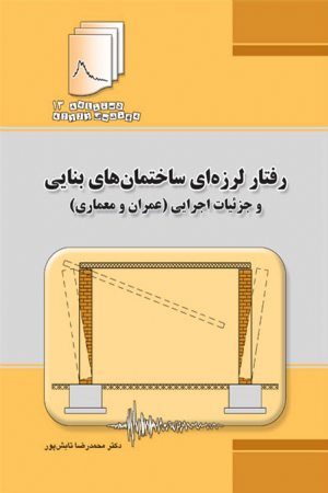 کتاب دستنامه مهندسی زلزله 13: رفتار لرزه ای ساختمان های بنایی و جزئیات اجرایی (عمران و معماری)