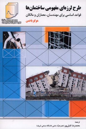 کتاب دستنامه مهندسی زلزله 12/1:طرح لرزه ای مفهومی ساختمان ها( قواعد اساسی برای مهندسان، معماران و مالکان)