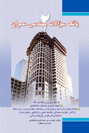 کتاب بانک سوالات مهندسی عمران (جلد2)