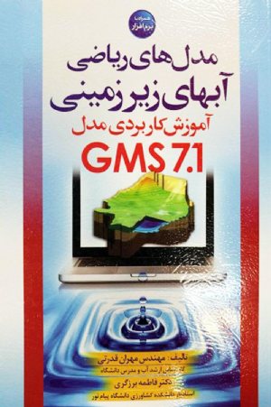 کتاب مدل های ریاضی آبهای زیرزمینی (آموزش کاربردی مدل GMS 7.1)
