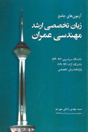 کتاب آزمون های جامع زبان تخصصی ارشد مهندسی عمران