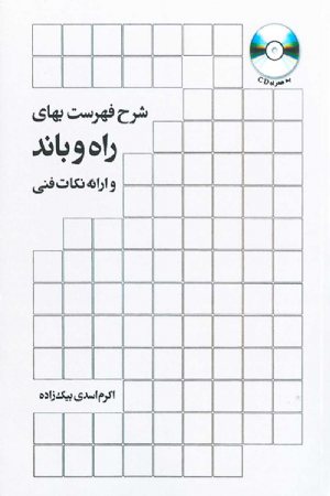 کتاب شرح فهرست بهای راه و باند و ارائه نکات فنی