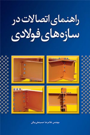 کتاب راهنمای اتصالات در سازه‌های فولادی