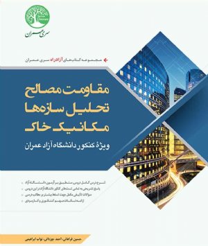 کتاب مقاومت مصالح، تحلیل سازه ها، مکانیک خاک(ویژۀ کنکور دانشگاه آزاد عمران)