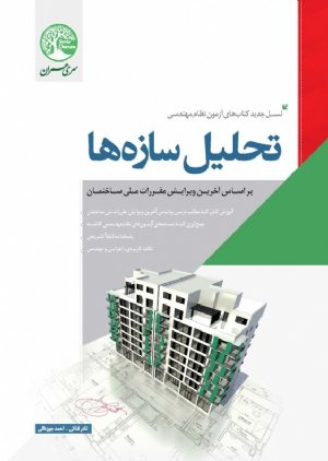 کتاب تحلیل سازه ها (نسل جدید-نظام مهندسی)