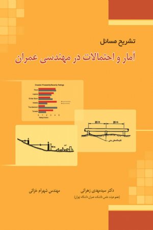 کتاب تشریح مسائل آمار و احتمالات در مهندسی عمران