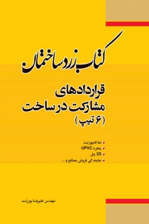 کتاب زرد ساختمان: قراردادهای مشارکت در ساخت (6 تیپ)