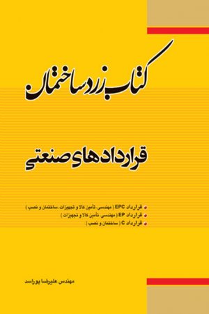 کتاب زرد ساختمان: قرارداد های صنعتی