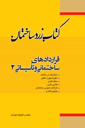 کتاب زرد ساختمان: قراردادهای ساختمانی و تأسیساتی 2