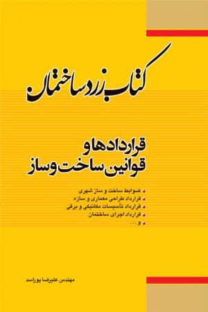 کتاب زرد ساختمان: قرارداد ها و قوانین ساخت و ساز