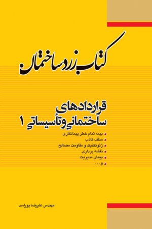 کتاب زرد ساختمان: قراداد های ساختمانی و تأسیساتی 1