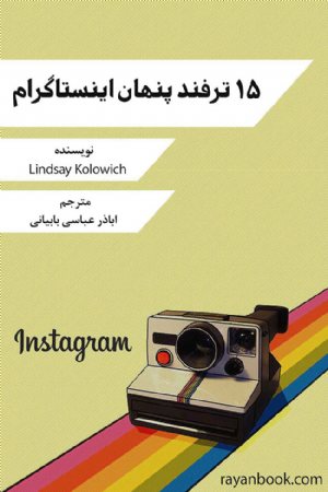 کتاب ۱۵ ترفند پنهان اینستاگرام که باید بدانید