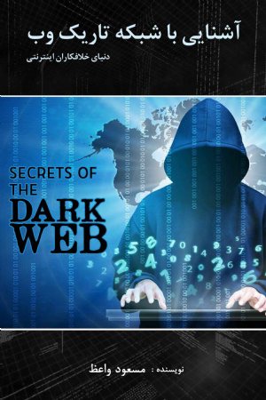 کتاب آشنایی با شبکه تاریک وب: دنیای خلافکاران اینترنتی