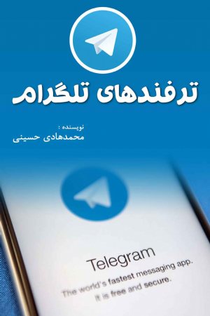 کتاب ترفندهای تلگرام