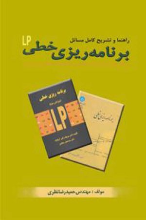 کتاب راهنما و تشریح کامل مسائل برنامه ریزی خطی lp