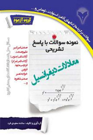 کتاب نمونه سوالات با پاسخ تشریحی معادلات دیفرانسیل