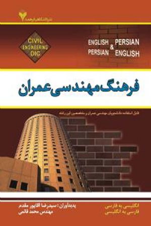 کتاب فرهنگ مهندسی عمران